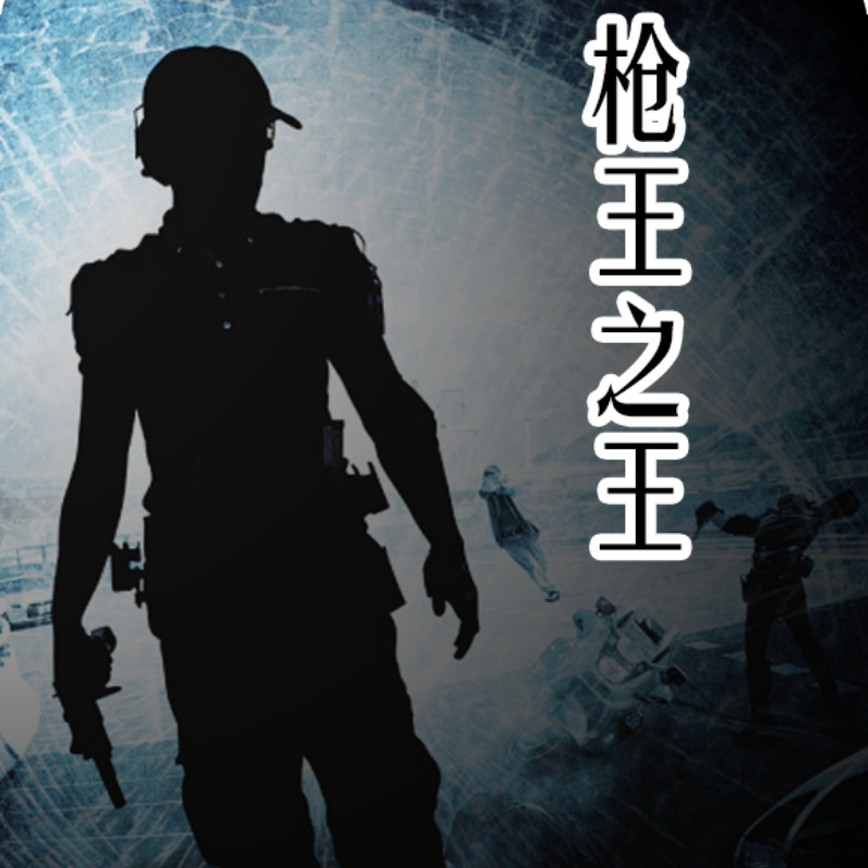 枪王之王